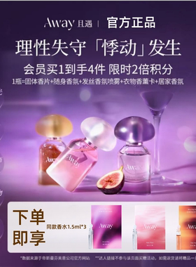 且遇Away悸动香水女持久留香小样