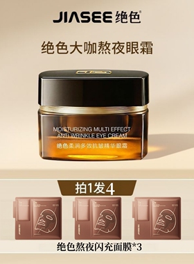 绝色熬夜淡纹淡黑眼圈紧致眼霜