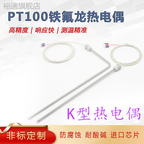 铁氟龙热电偶防腐蚀耐酸碱7字型