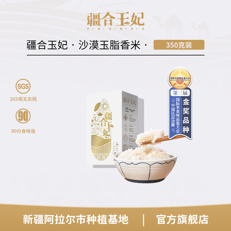 疆合玉妃350g/盒新疆大米宝宝粥米沙垦种植真空包装口感软糯香甜