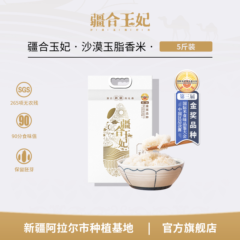 疆合玉妃5斤食味90分新疆羊脂大米宝宝胚芽籽米真空包装当季新碾