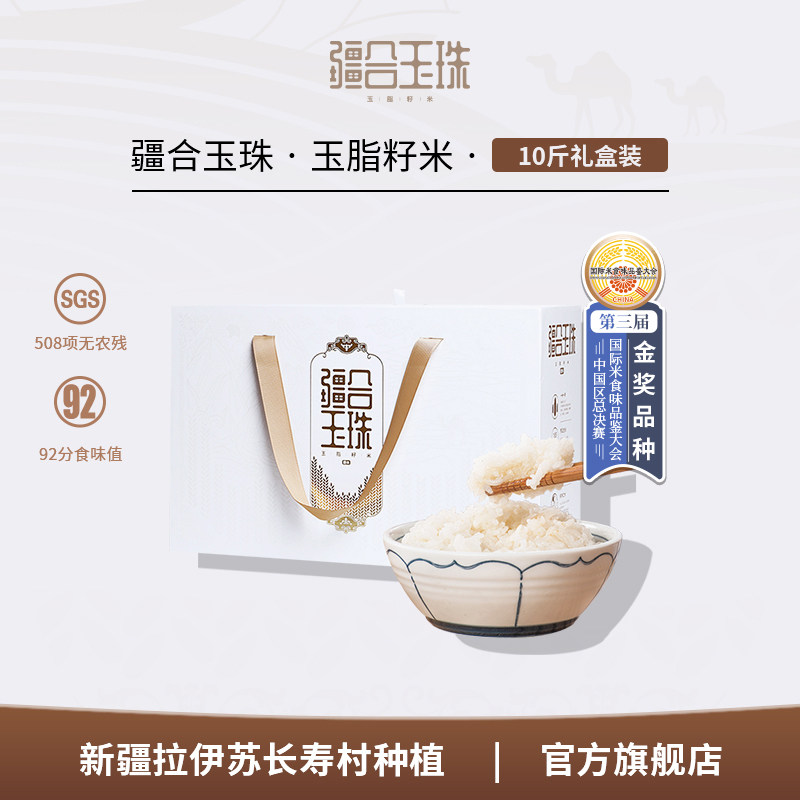 【疆合玉珠】当季新碾新疆沙漠大米粥米寿司米真空包装玉脂香米