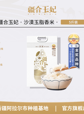 疆合玉妃5斤装当季新碾新疆大米宝宝粥米沙垦种植真空包装软糯