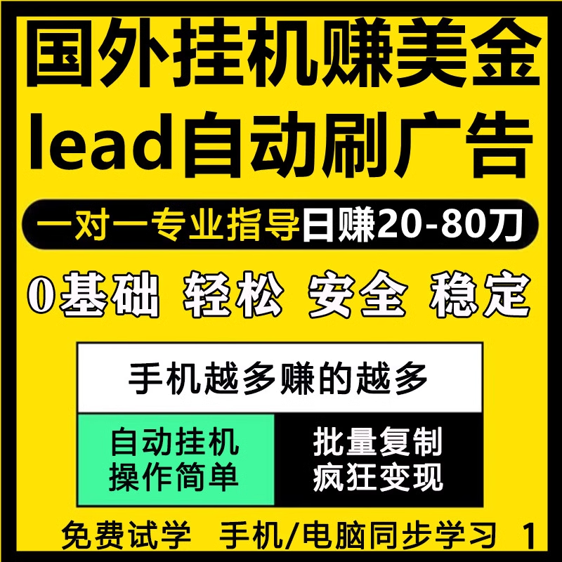 网络副业赚钱小项目刷视频看lead广告挂机兼课程创业手机职业阅读