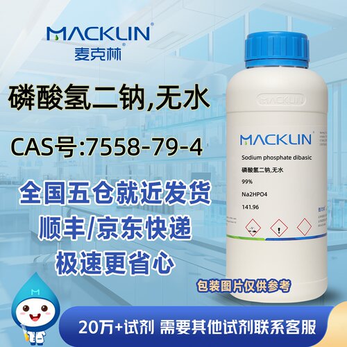 磷酸氢二钠无水99%CAS号7558-79-4科研实验麦克林试剂