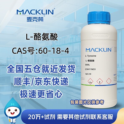 L-酪氨酸99%L-干酪氨基酸CAS号60-18-4科研实验分析麦克林试剂