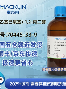 3-(2-乙基己氧基)-1,2-丙二醇99.5%CAS70445-33-9科研麦克林试剂