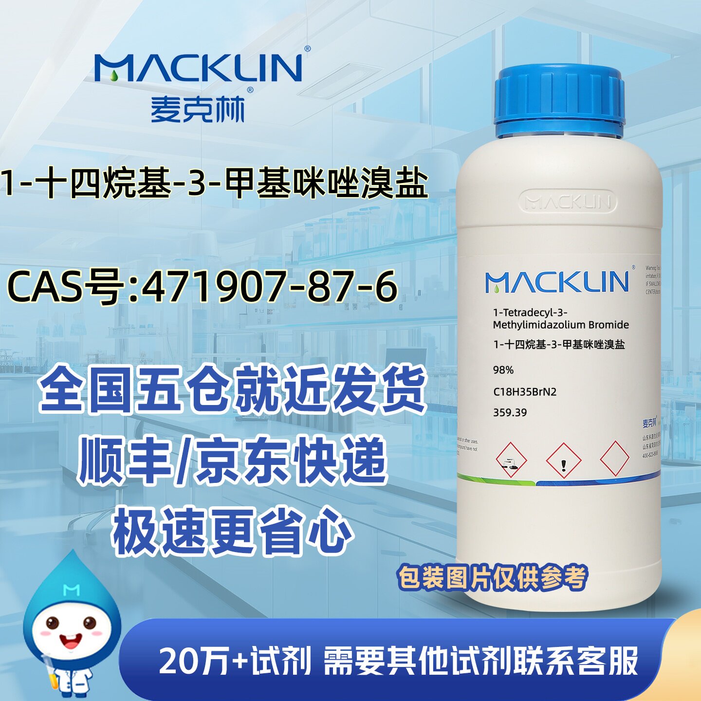 1-十四烷基-3-甲基咪唑溴盐98%CAS号471907-87-6科研麦克林试剂