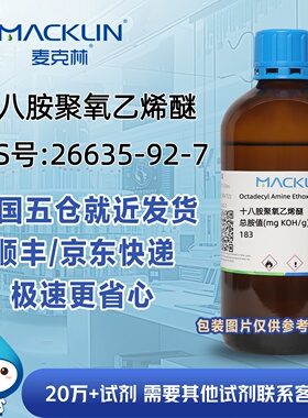 十八胺聚氧乙烯醚CAS号26635-92-7科研实验分析麦克林试剂