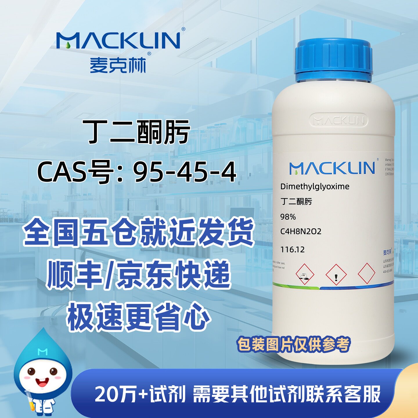 丁二酮肟98%二甲基乙二肟CAS号95-45-4科研实验分析麦克林试剂