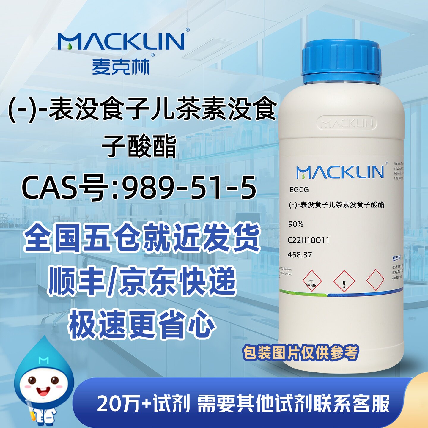 (-)-表没食子儿茶素没食子酸酯98%CAS号989-51-5麦克林试剂
