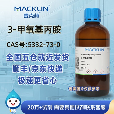 3-甲氧基丙胺99%CAS号5332-73-0科研实验分析麦克林试剂
