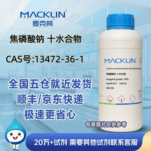 焦磷酸钠十水合物99%CAS号13472-36-1科研实验分析麦克林试剂