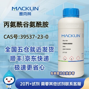 丙氨酰谷氨酰胺98%CAS号39537-23-0科研实验分析麦克林试剂