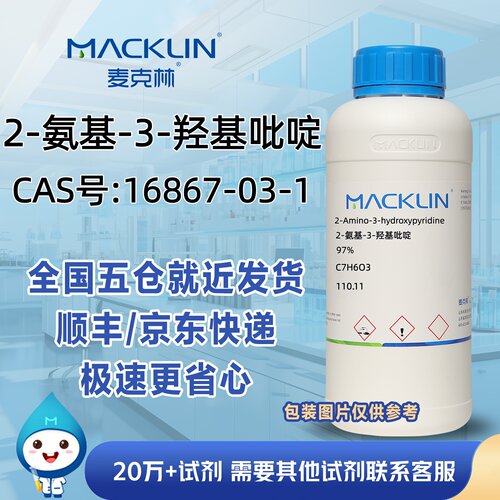 2-氨基-3-羟基吡啶97%CAS号16867-03-1科研实验分析麦克林试剂