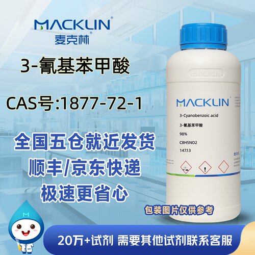 3-氰基苯甲酸98%CAS号1877-72-1科研实验分析麦克林试剂