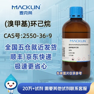 (溴甲基)环己烷99%CAS号2550-36-9科研实验麦克林试剂