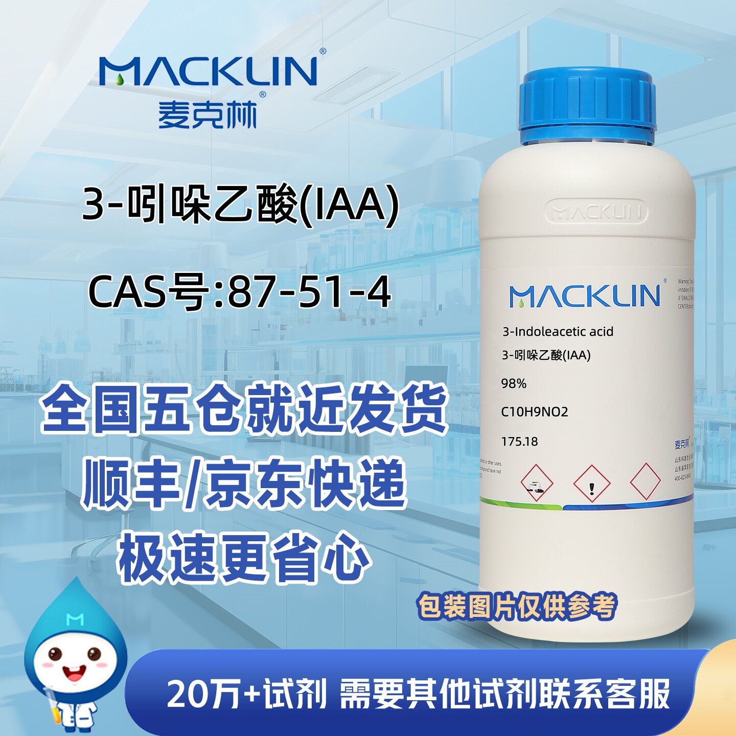 3-吲哚乙酸(IAA)98%2试剂