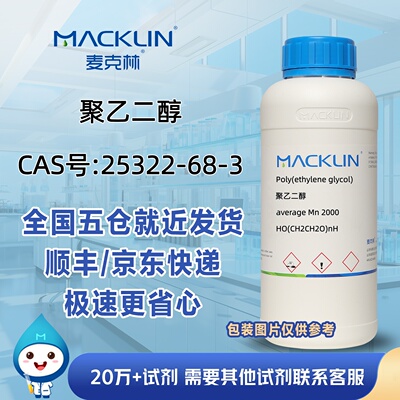 聚乙二醇高纯试剂级CAS号25322-68-3科研实验分析麦克林试剂