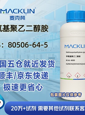 甲氧基聚乙二醇胺CAS号80506-64-5科研实验分析麦克林试剂