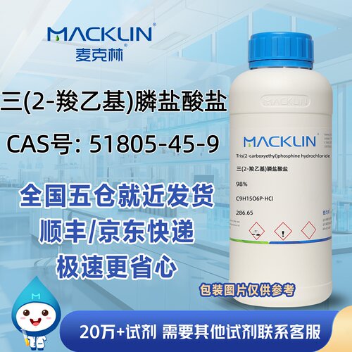 三(2-羧乙基)膦盐酸盐98%CAS号51805-45-9科研实验分析麦克林试剂