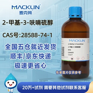 2-甲基-3-呋喃硫醇95%CAS号28588-74-1科研实验麦克林试剂