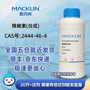 辣椒素(合成)97%CAS号2444-46-4N-壬酸香草酰胺科研麦克林试剂