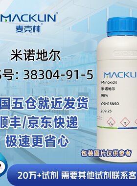 米诺地尔98%CAS号38304-91-5科研实验分析麦克林试剂