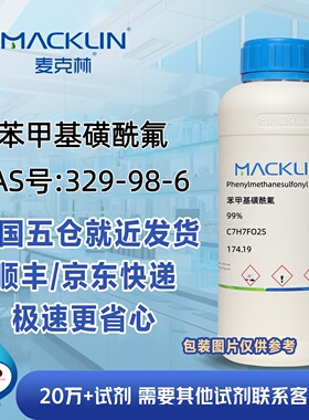 苯甲基磺酰氟PMSF99%CAS号329-98-6科研实验分析麦克林试剂
