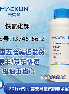 铁氰化钾99.95%六氰合铁(III)酸钾CAS号: 13746-66-2麦克林试剂