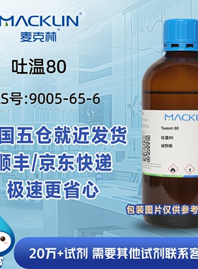 吐温80Tween 80试剂级CAS号9005-65-6科研实验分析麦克林试剂