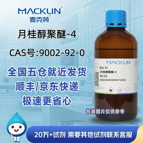 月桂醇聚醚-4CAS号9002-92-0十乙二醇单十二烷基醚麦克林试剂