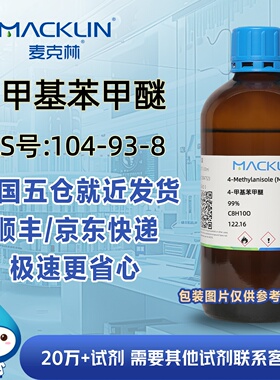 4-甲基苯甲醚99%对甲基苯甲醚CAS号104-93-8科研麦克林试剂