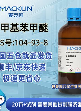 4-甲基苯甲醚99%对甲基苯甲醚CAS号104-93-8科研麦克林试剂