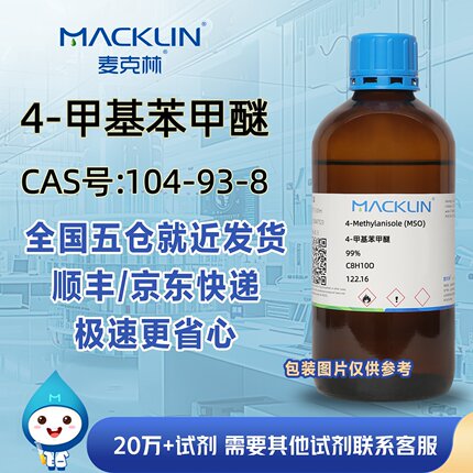 4-甲基苯甲醚99%对甲基苯甲醚CAS号104-93-8科研麦克林试剂