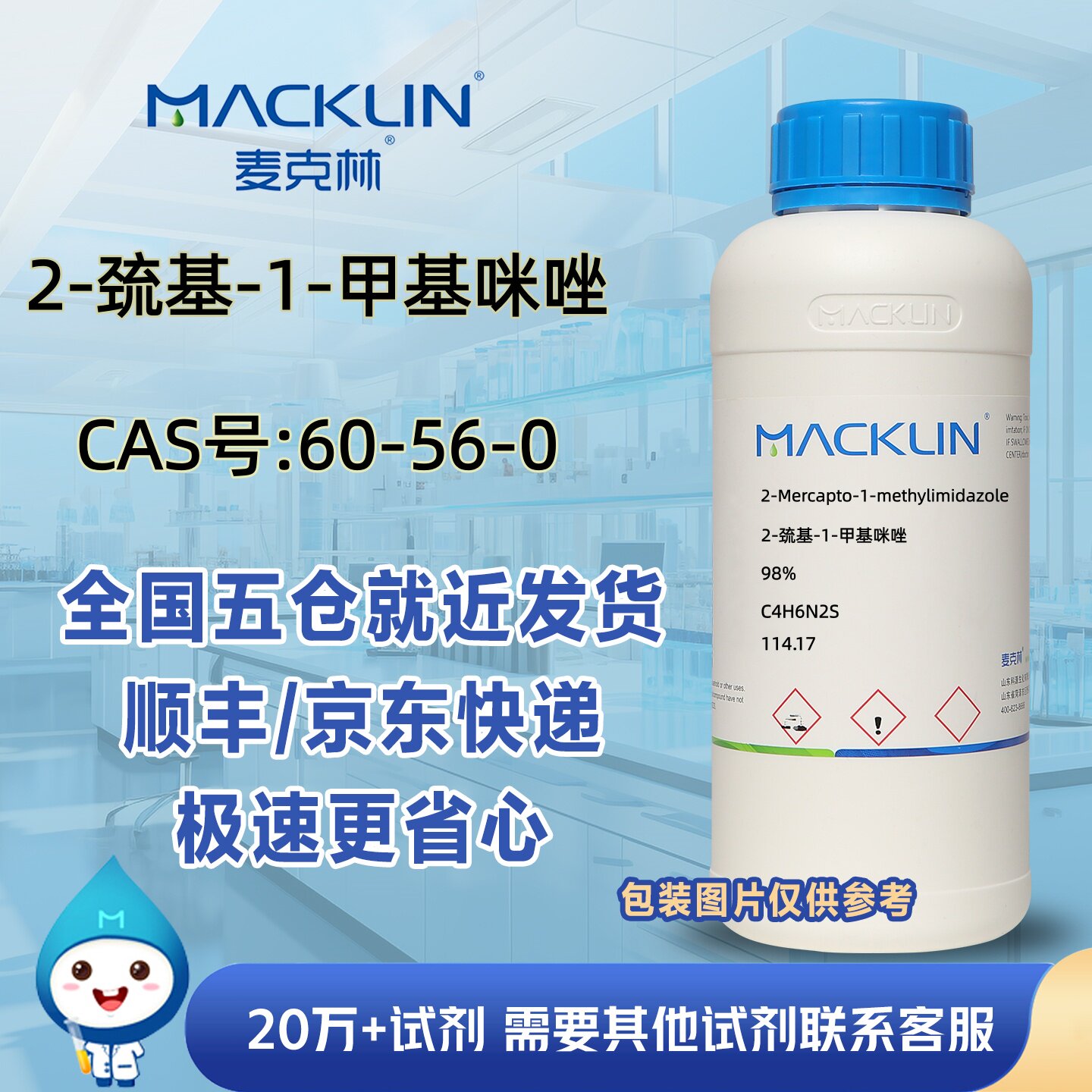 2-巯基-1-甲基咪唑98%甲硫咪唑CAS号60-56-0科研实验麦克林试剂