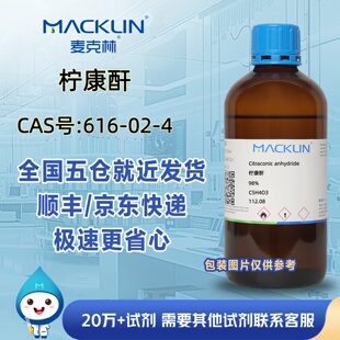 柠康酐98%2-甲基马来酸酐CAS号616-02-4科研实验分析麦克林试剂