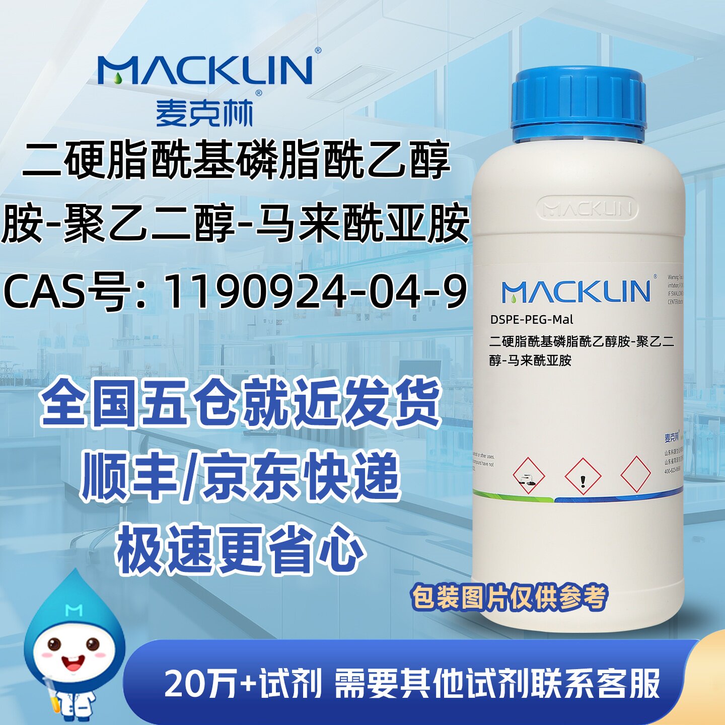 二硬脂酰基磷脂酰乙醇胺-聚乙二醇-马来酰亚胺CAS号1190924-04-9