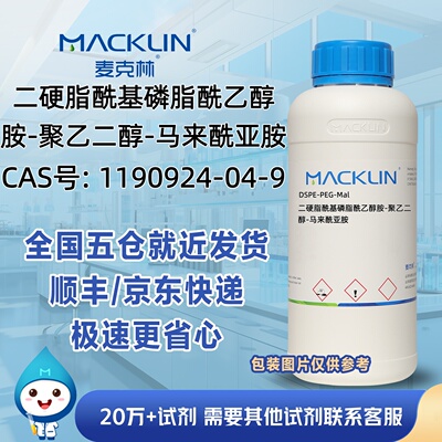 二硬脂酰基磷脂酰乙醇胺-聚乙二醇-马来酰亚胺CAS号1190924-04-9