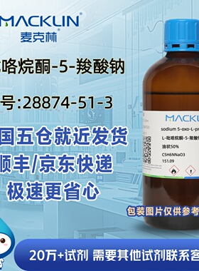 L-吡咯烷酮-5-羧酸钠油状50%CAS号28874-51-3科研实验麦克林试剂