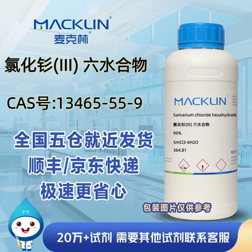 氯化钐(III) 六水合物99%CAS号13465-55-9科研实验分析麦克林试剂