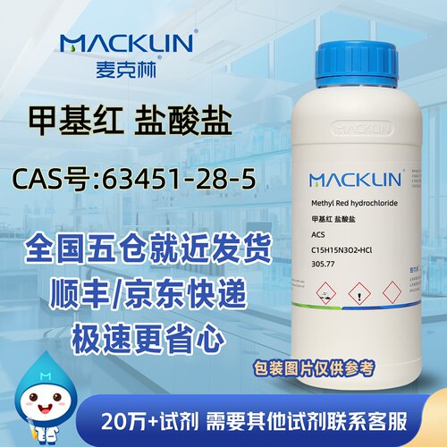 甲基红 盐酸盐ACS CAS号63451-28-5科研实验分析麦克林试剂