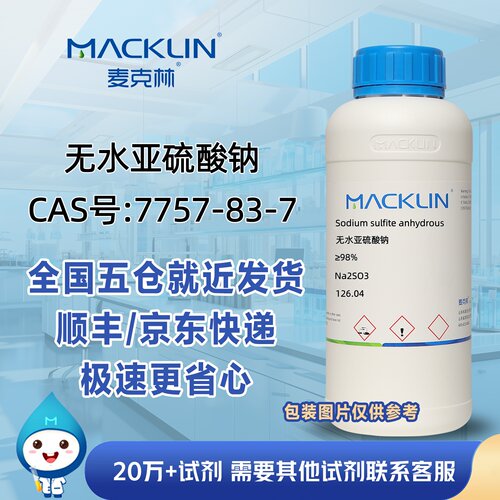 无水亚硫酸钠98.0%亚硫酸钠CAS号7757-83-7科研实验麦克林试剂