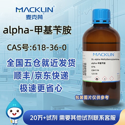 alpha-甲基苄胺97%DL-α-甲基苯甲胺CAS号618-36-0科研麦克林试剂