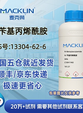N-苄基丙烯酰胺99%CAS号13304-62-6科研实验分析麦克林试剂