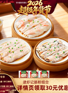 【蜜蜂惊喜社】 逮虾记肠粉组合加热即食广东肠粉半成品广式早茶