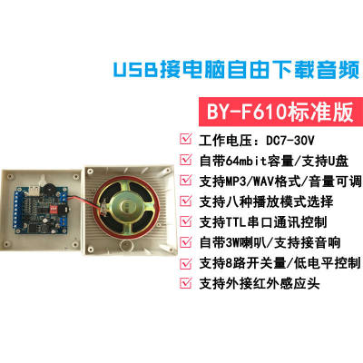 12V24V语音模块播报喇叭MP3音频播放声音提示器BY-F610标准版(8路