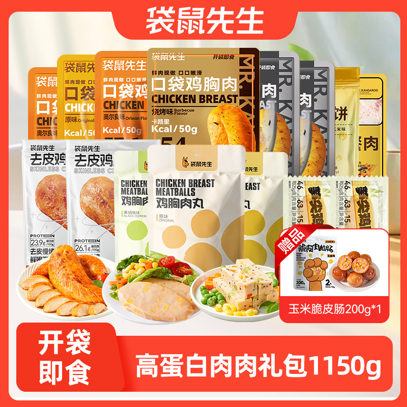 袋鼠先生鸡胸肉高蛋白套餐礼包即食健身代餐减低轻脂肥饱腹零主食