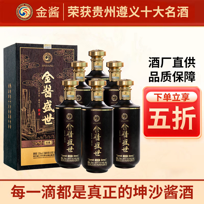 金酱盛世经典贵州茅台镇纯粮酱香型坤沙白酒53度500ml礼盒