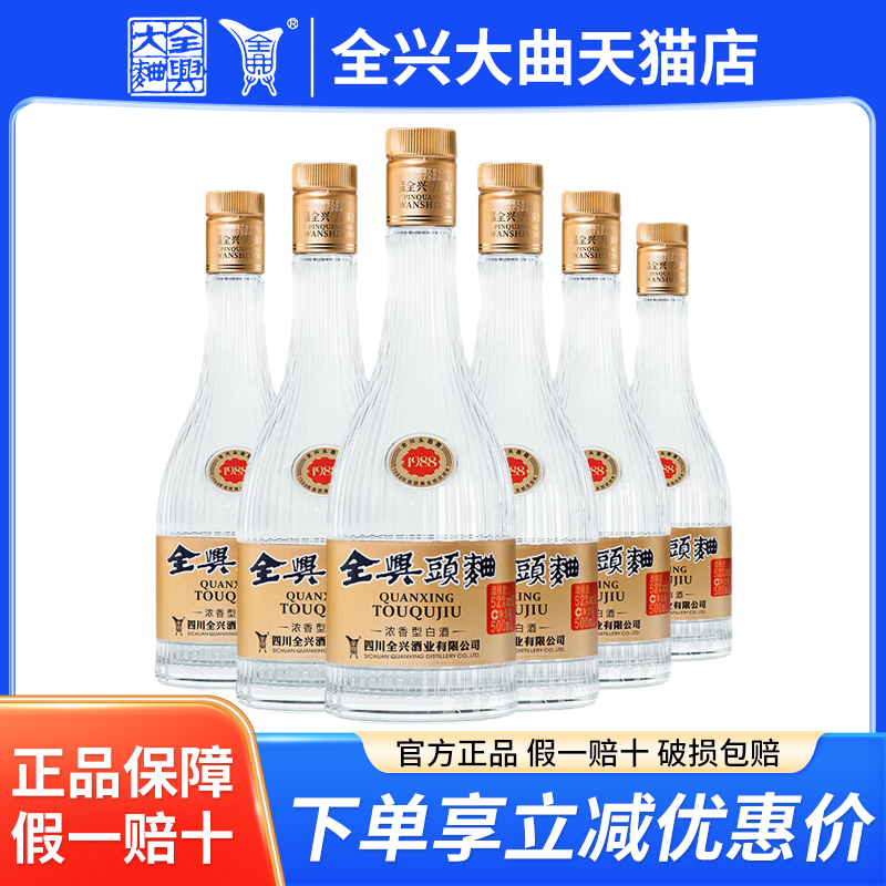 全兴头曲1988浓香型白酒52度500ml*6瓶整箱装纯粮酿造口粮酒